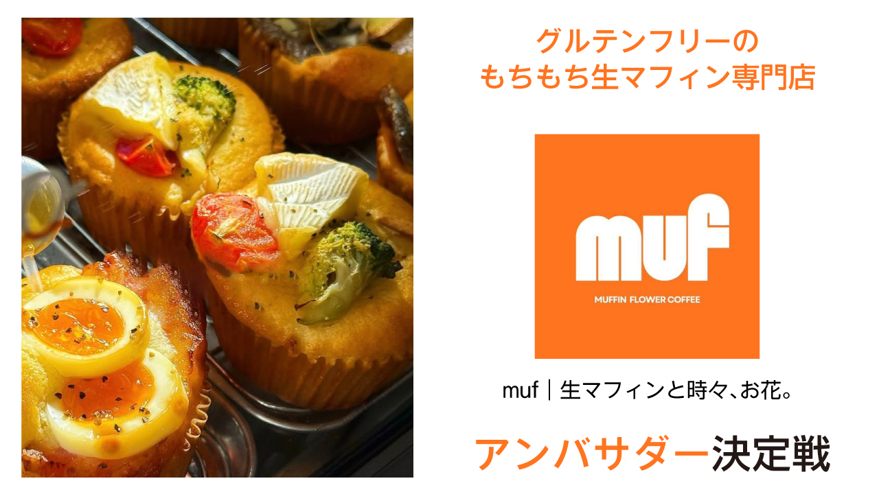もちもち生マフィン専門店『muf｜生マフィンと時々、お花。』アンバサダー決定戦