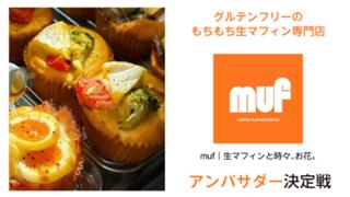 もちもち生マフィン専門店『muf｜生マフィンと時々、お花。』アンバサダー決定戦