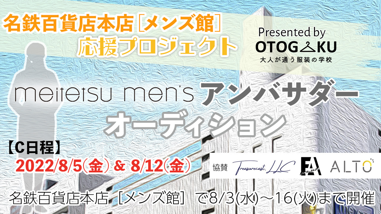 《名鉄百貨店本店メンズ館応援プロジェクト》アンバサダーオーディション【C日程】
