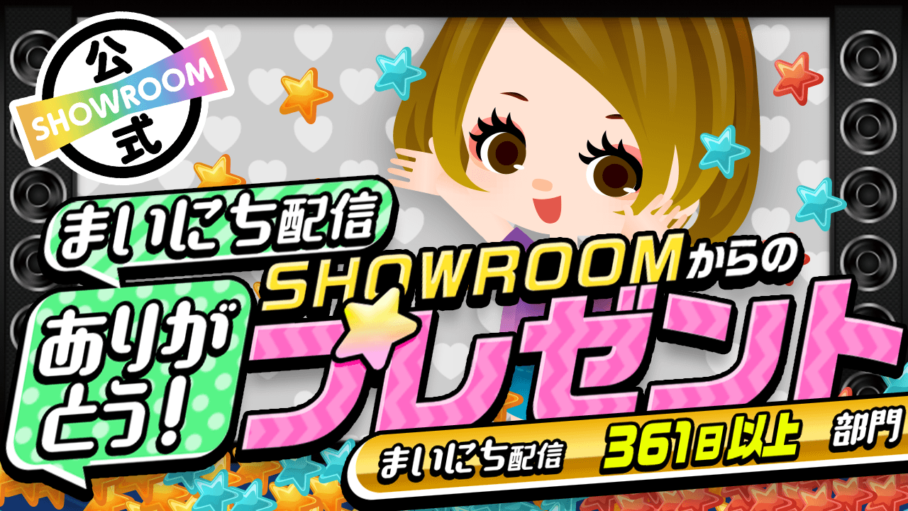 【361日以上部門】まいにち配信ありがとう!SHOWROOMからのプレゼントイベント