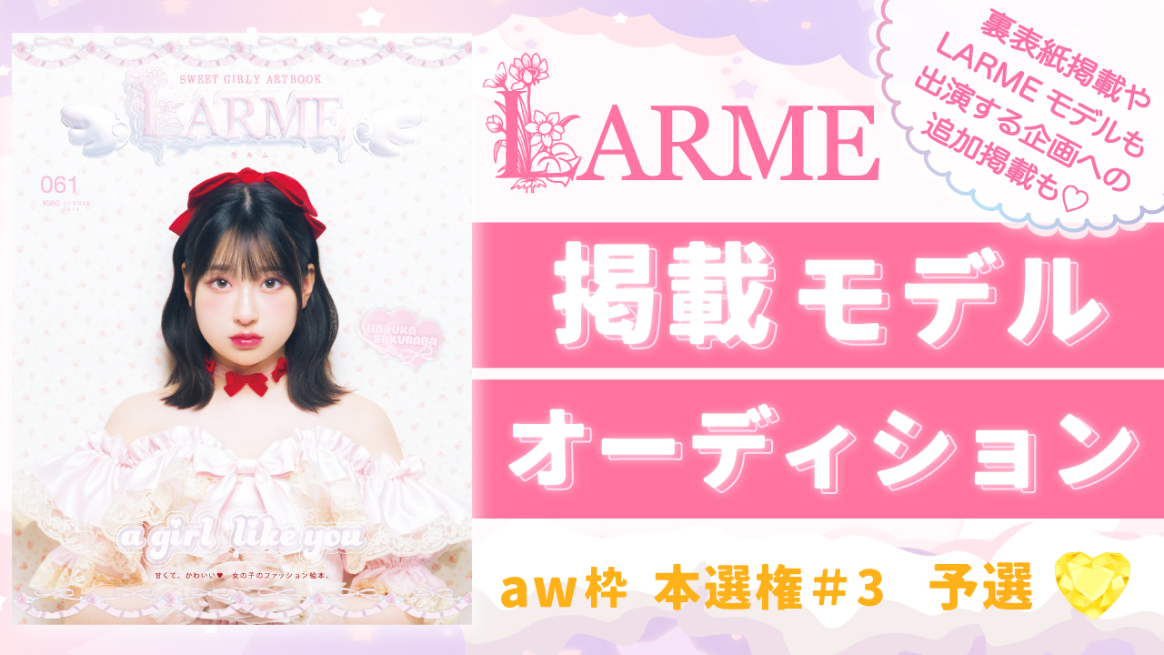 【aw 本選権#3】雑誌「LARME」掲載モデルオーディション 予選