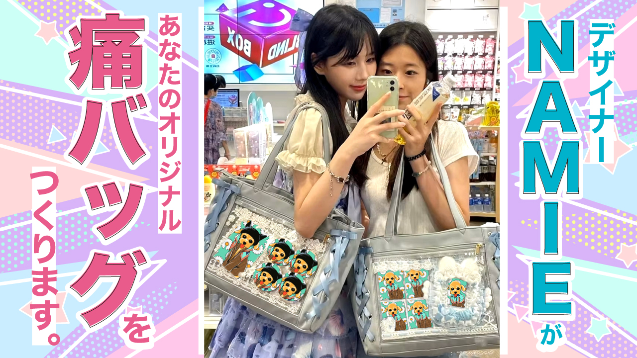 デザイナーNAMIEがあなたのオリジナル『痛バッグ』をつくります。