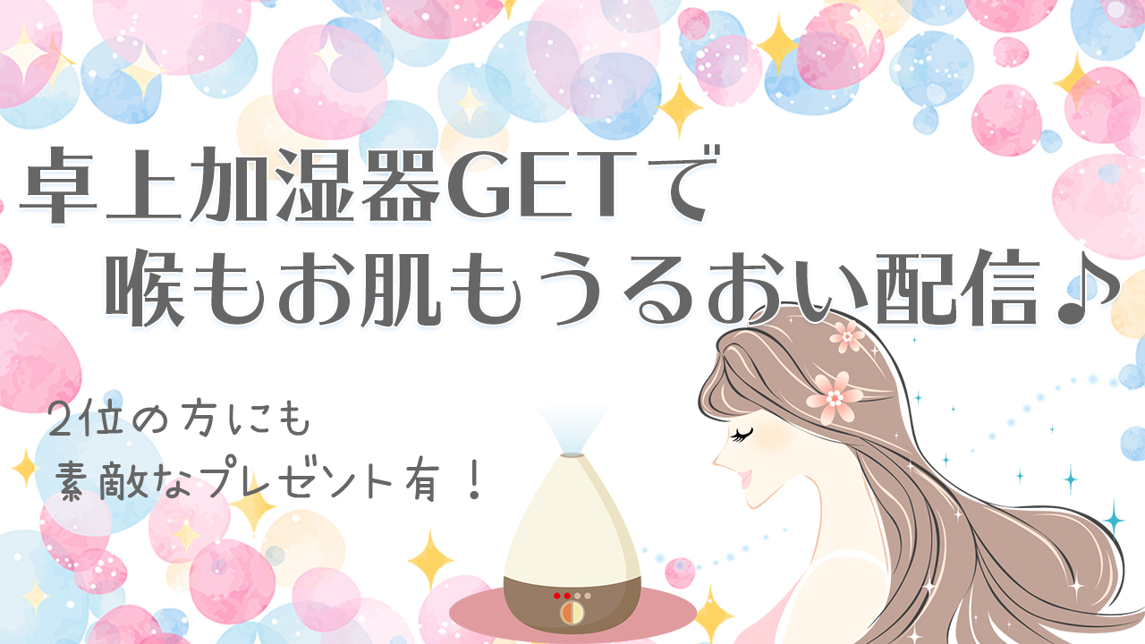 卓上加湿器GETでうるおい配信しましょう♪