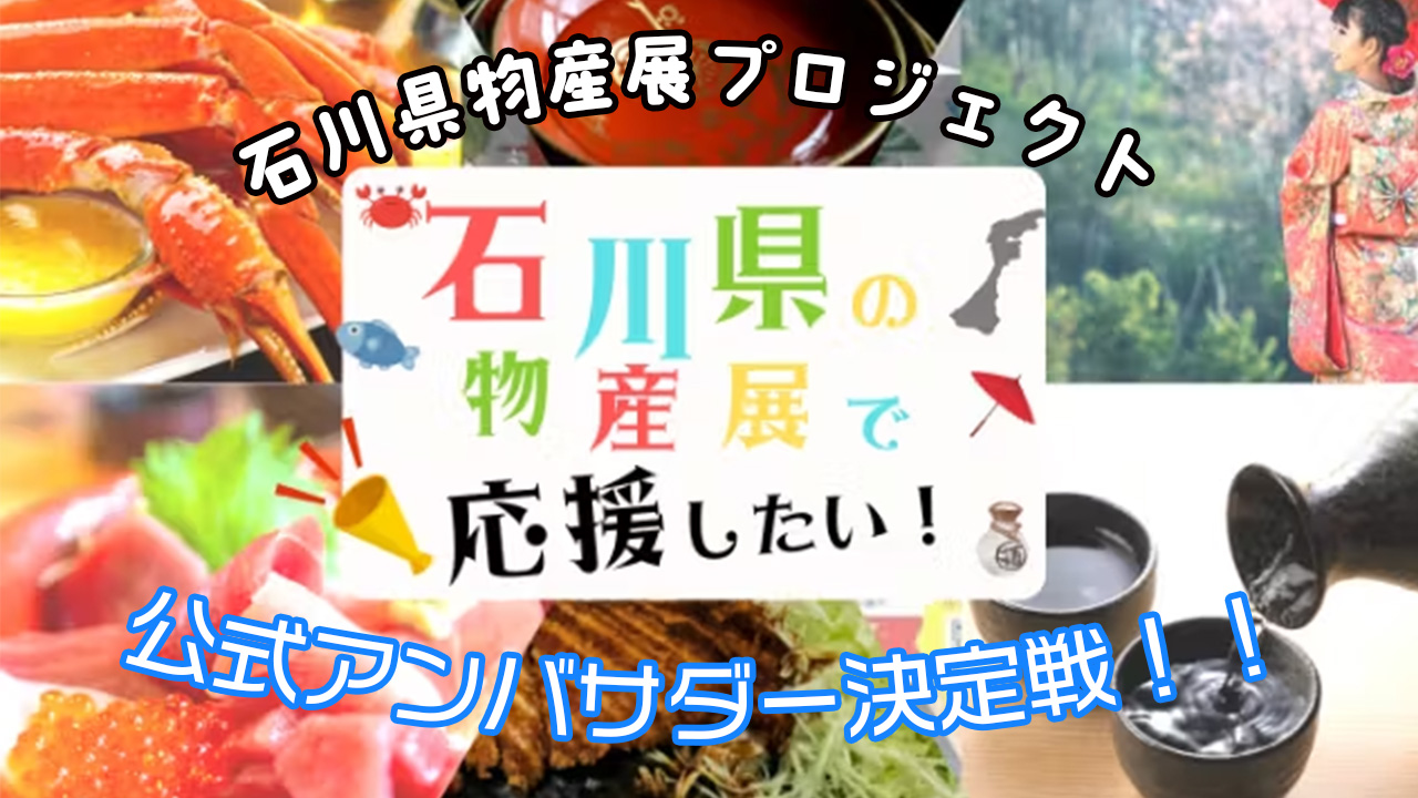 震災復興第一弾「石川県物産展プロジェクト公式アンバサダー決定戦」