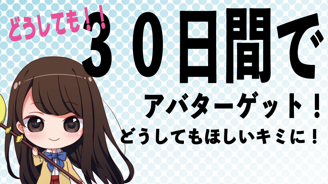 どうしてもアバターゲット!30日間!