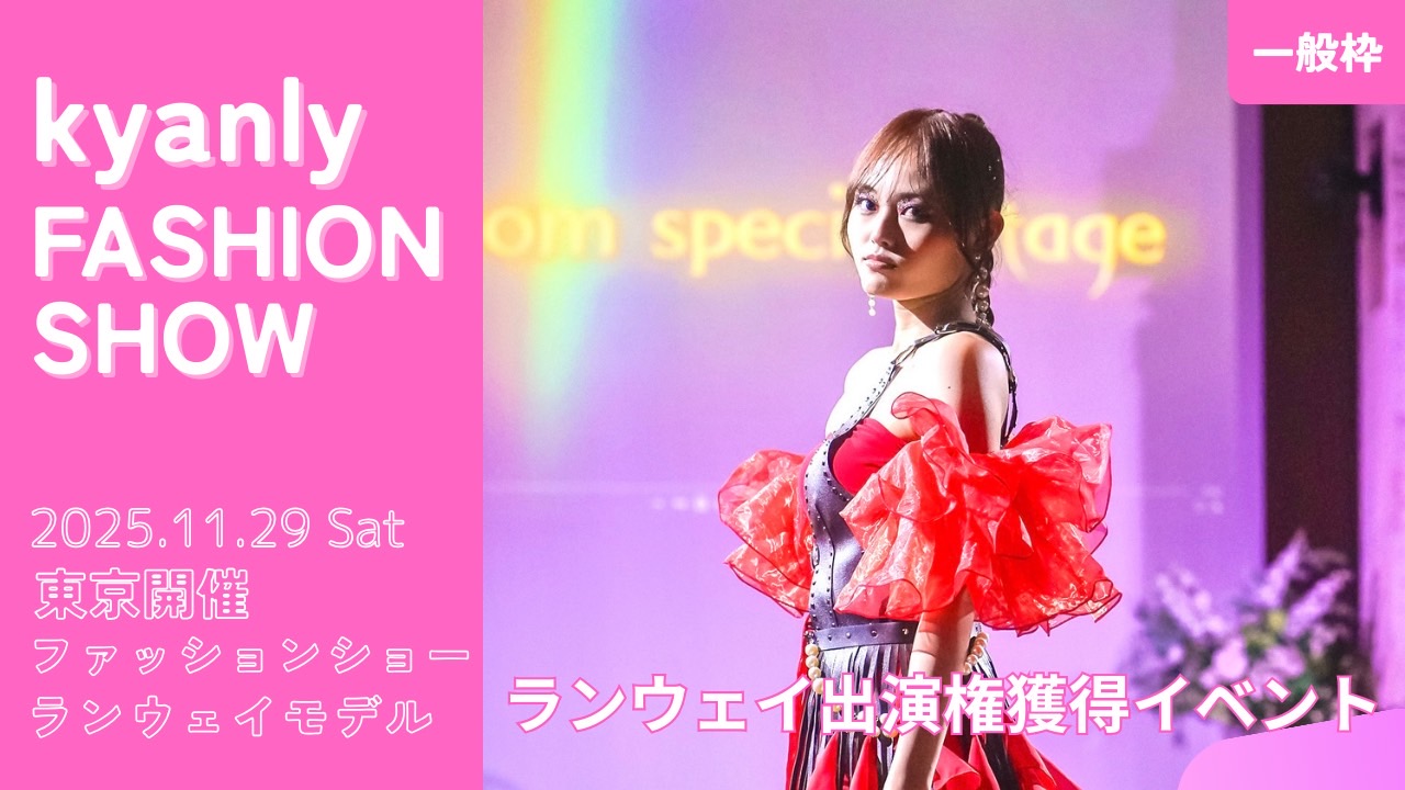 【一般枠】kyanly主催ファッションショーのステージ出演権獲得イベント