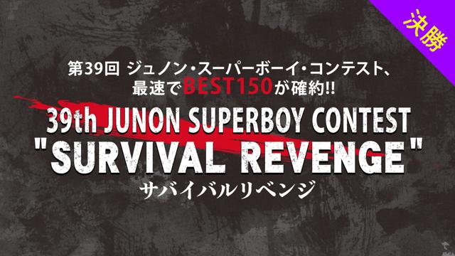 [決勝]第39回ジュノン・スーパーボーイ・コンテスト サバイバルリベンジ