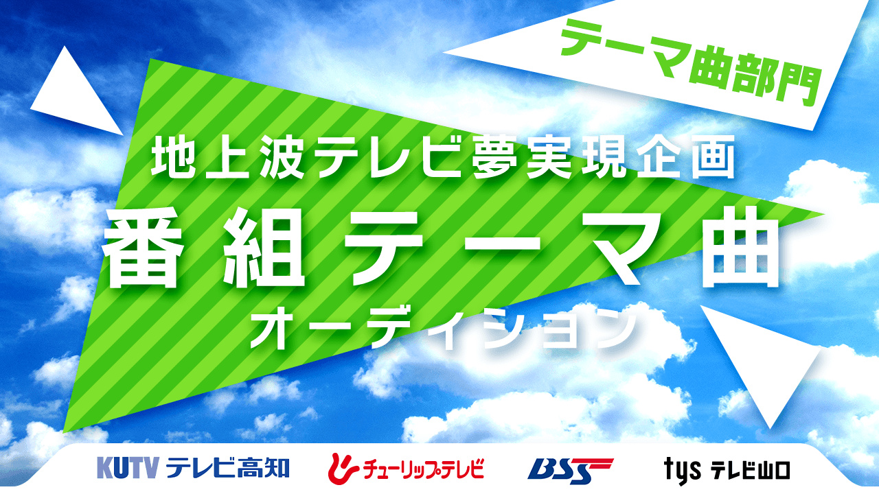 【テーマ曲部門】コメント出演もあり!地上波テレビ特別企画テーマ曲オーディション