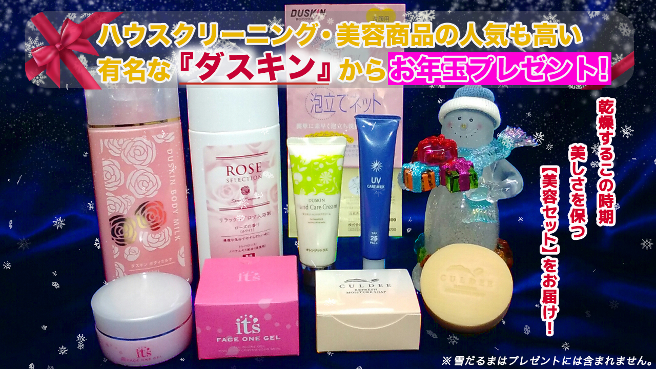 美を追求するあなたに！美容商品セットのお年玉！