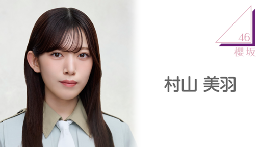 櫻坂46 村山美羽 ローソン 櫻坂46 村山美羽 ローソン 村山 美羽 | 櫻坂46公式サイト