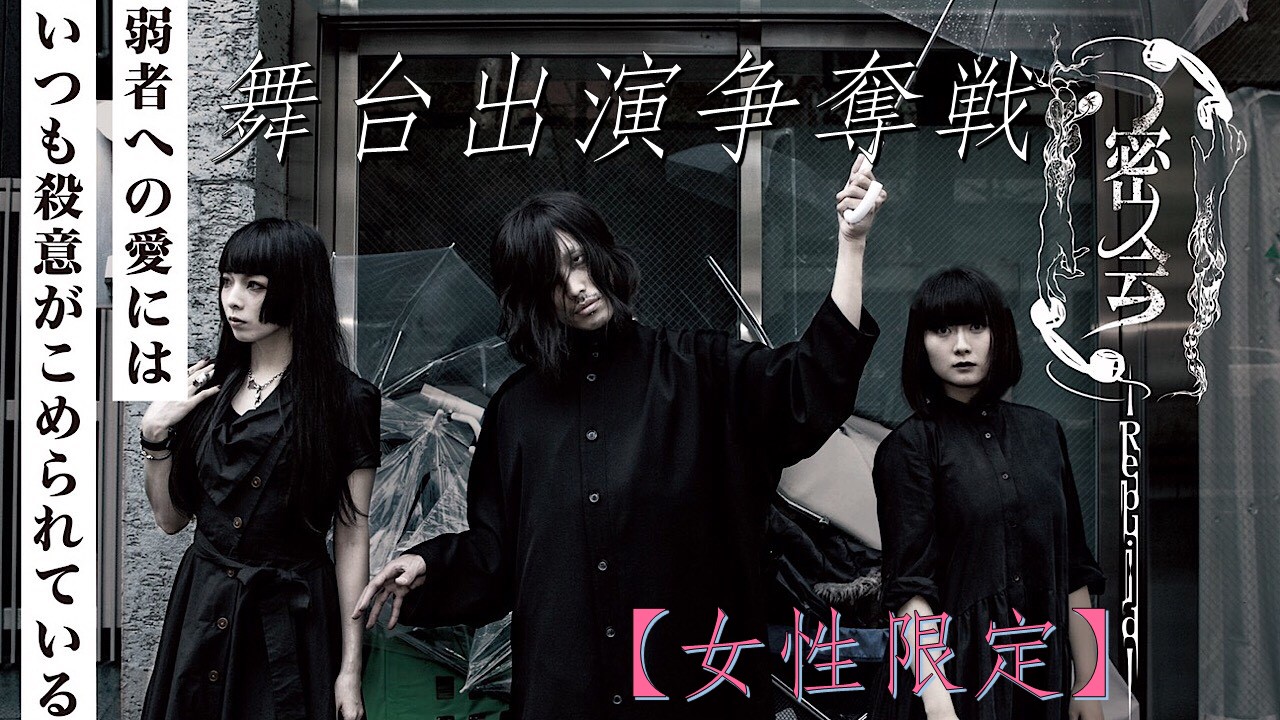 【女性限定】舞台:阪本知プロデュース公演#2「密会」 キャスト争奪戦!!