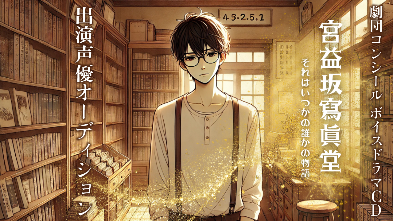 新ボイスドラマCDシリーズ『宮益坂寫眞堂』出演声優オーディション