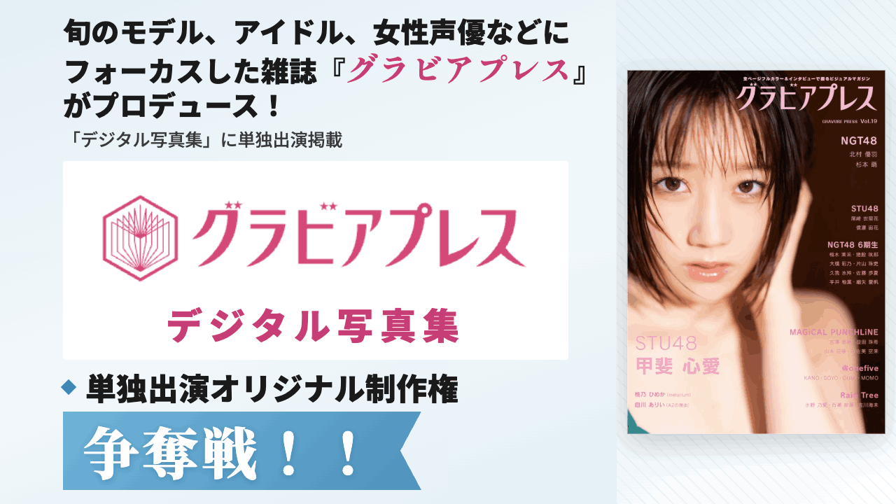 雑誌「グラビアプレス」デジタル写真集 単独出演オリジナル制作権争奪戦!vol.11