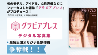 雑誌「グラビアプレス」デジタル写真集 単独出演オリジナル制作権争奪戦！vol.11