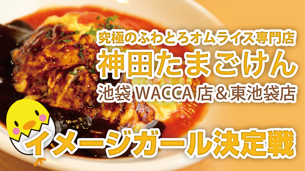 究極のオムライス専門店『神田たまごけん』池袋WACCA店＆東池袋店イメージガール決定戦
