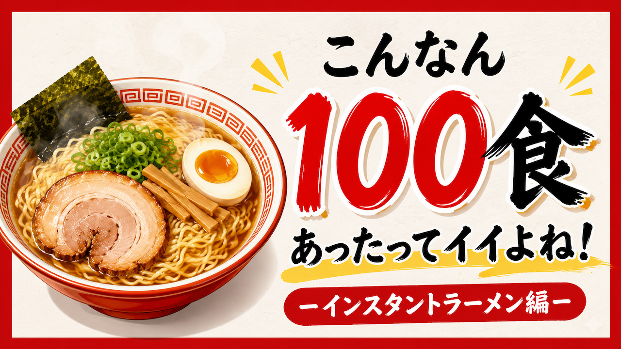 こんなん100食あったってイイよね!―インスタントラーメン編― Vol.3