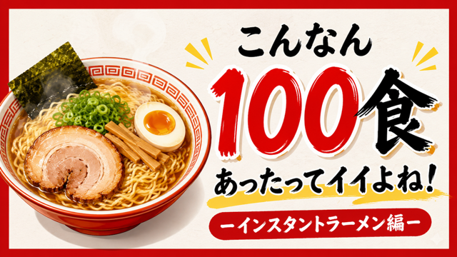 こんなん100食あったってイイよね！―インスタントラーメン編― Vol.3