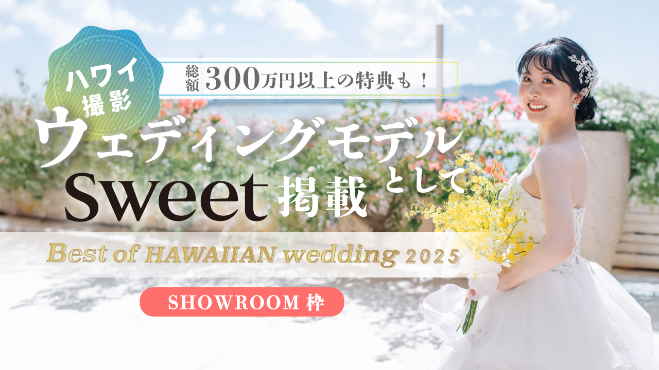 【SR枠】Best of HAWAIIAN wedding2025