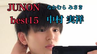 中村実祥 @ 31st JUNON best15
