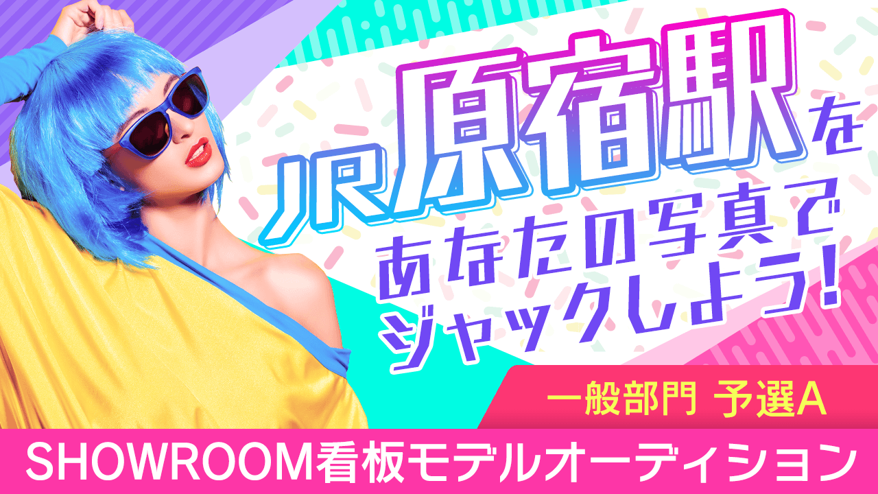 【一般部門・予選A】JR原宿駅をジャック！SHOWROOM看板モデルオーディション
