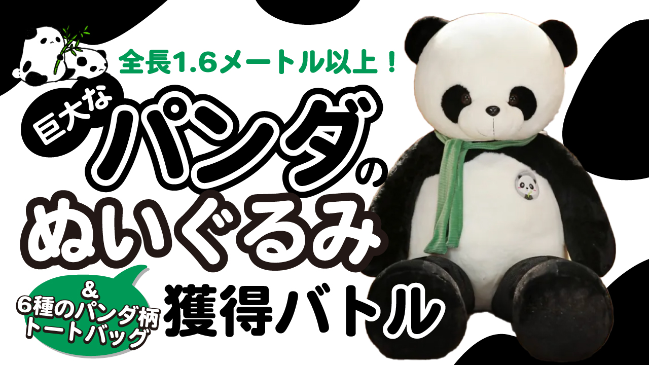 巨大なパンダのぬいぐるみ＆6種のパンダ柄トートバッグ♡獲得バトル