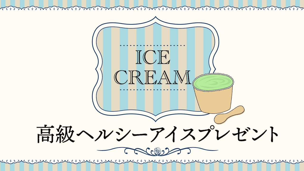 ヘルシー高級アイスプレゼントVol.22
