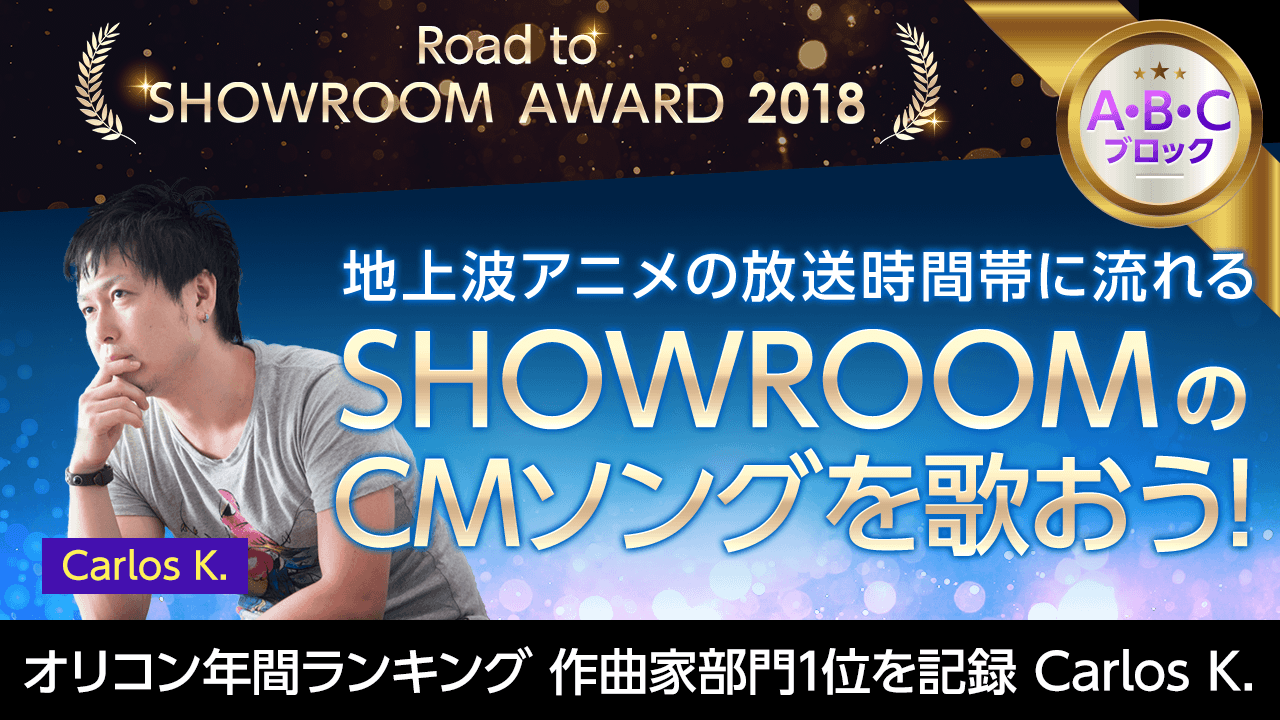【Road to SHOWROOM AWARD・ABC枠】 地上波CM楽曲オーディション