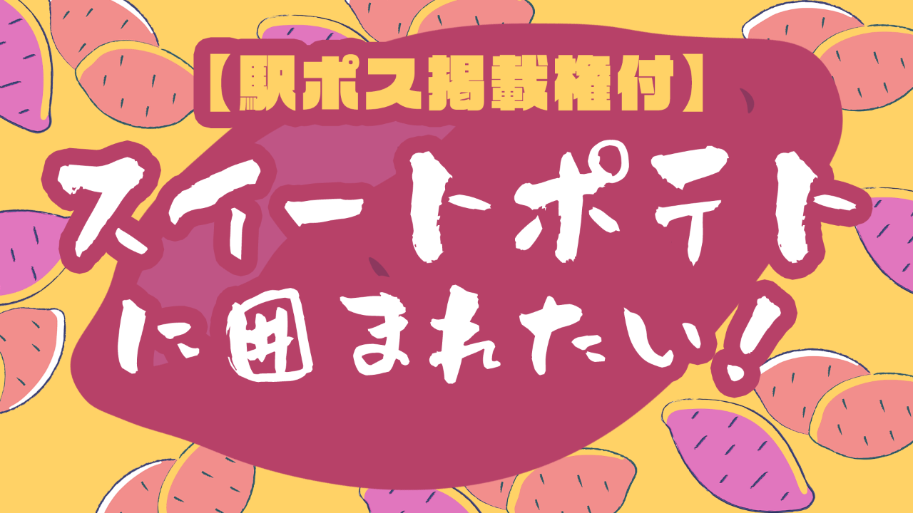 【駅広告掲載権付】スイートポテトに囲まれたい！