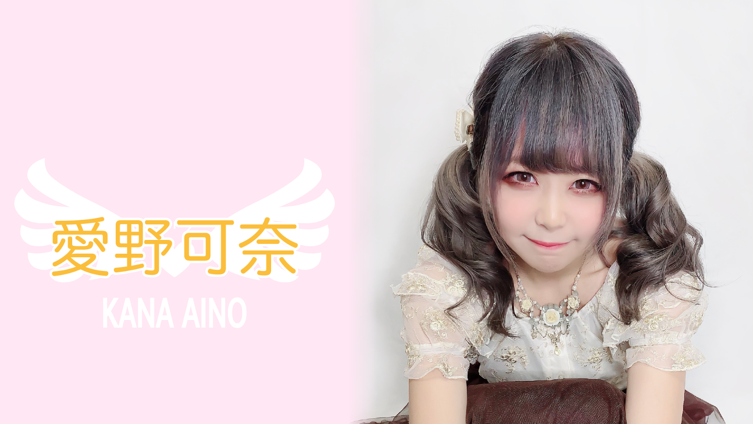 愛野可奈♡ - プロフィール - SHOWROOM(ショールーム)