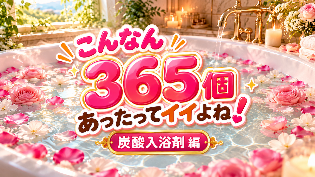 こんなん365個あったってイイよね！―炭酸入浴剤 編―