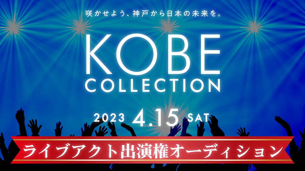 神戸コレクション 2023 ライブアクト出演権オーディション