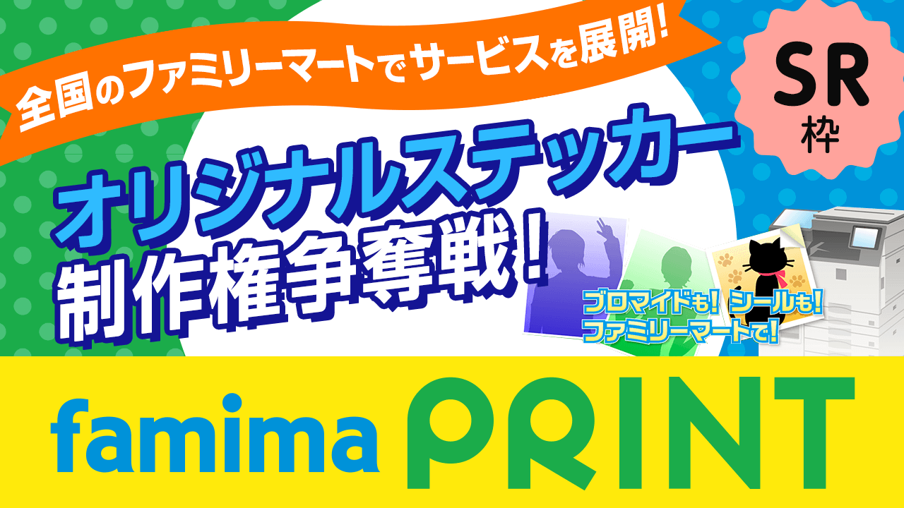 【SR枠】『ファミマプリント』オリジナルステッカー制作権争奪戦!