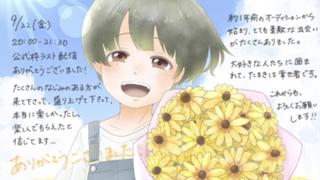 たまき▷ありがとうございました！