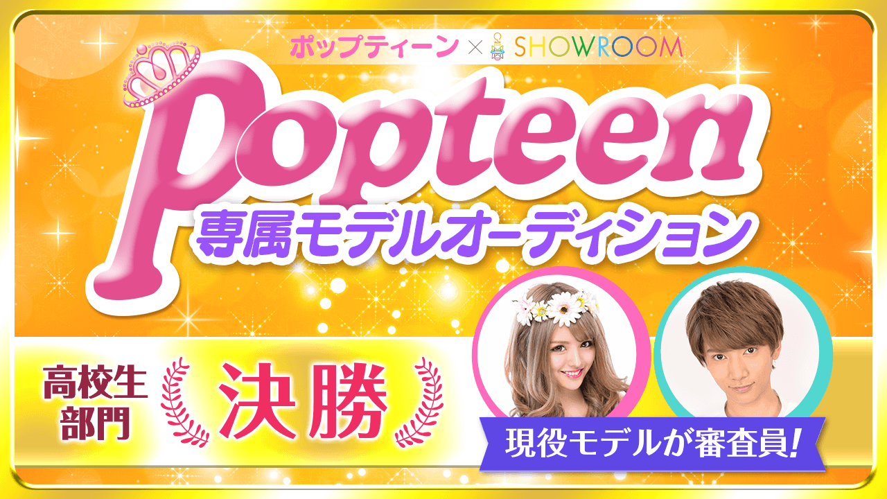 【高校生・決勝】雑誌「Popteen」専属モデルオーディション