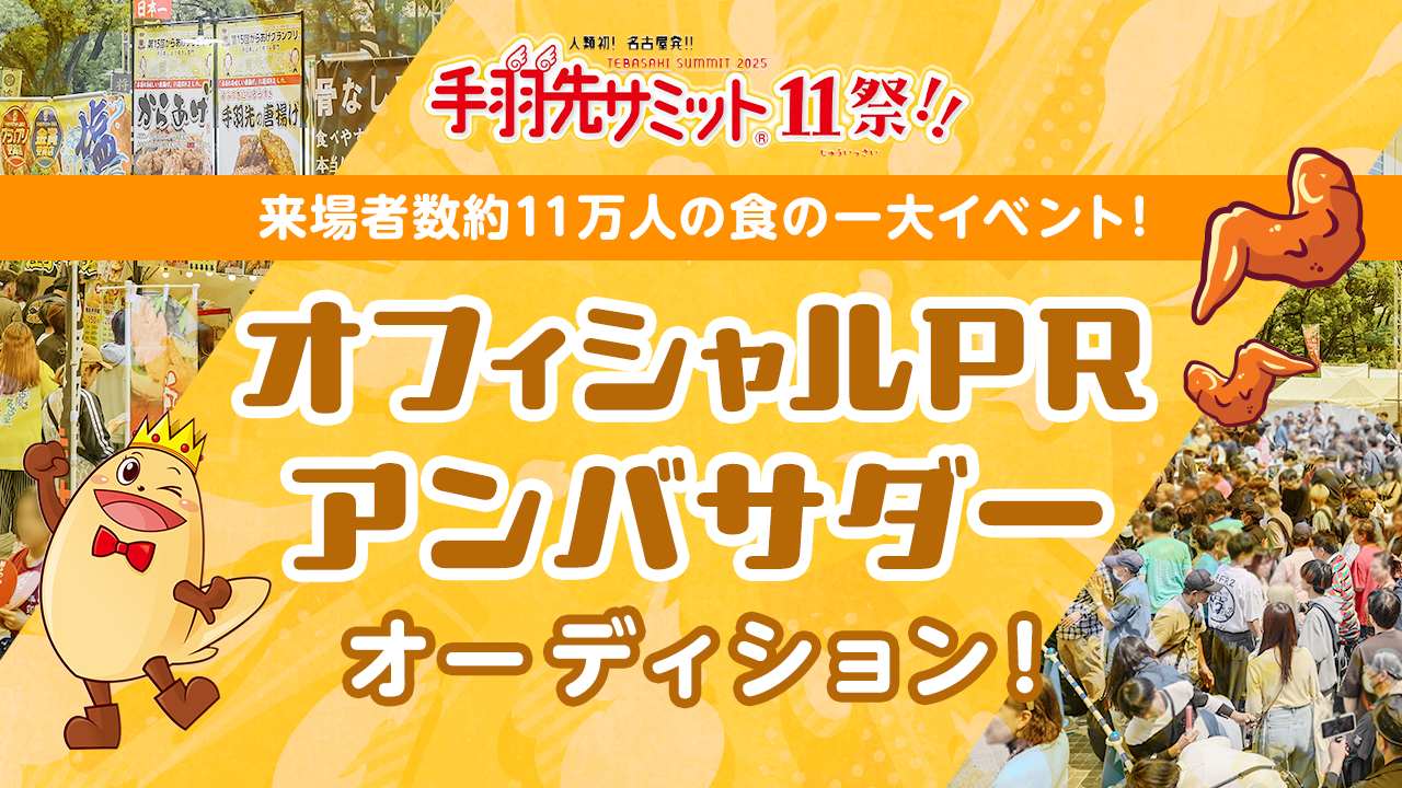 タレント志望者必見!「手羽先サミット®︎」オフィシャルPRアンバサダーオーディション!