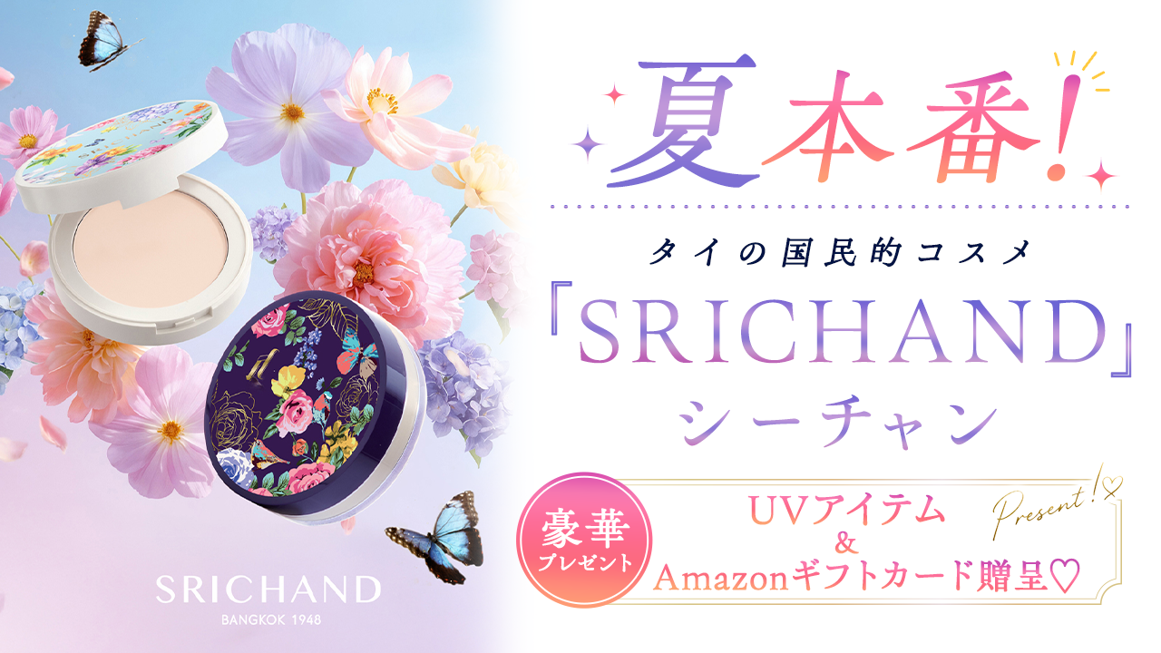 夏本番!タイの国民的コスメ『シーチャン』UVアイテム&Amazonギフトカード贈呈♡