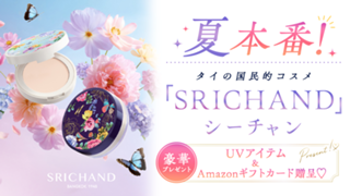 夏本番！タイの国民的コスメ『シーチャン』UVアイテム＆Amazonギフトカード贈呈♡