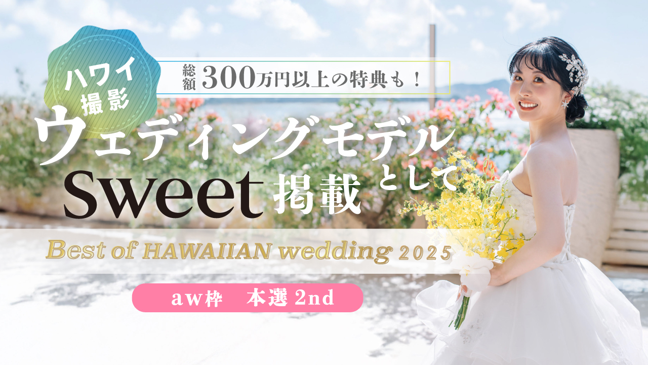 【aw枠】Best of HAWAIIAN wedding2025 本選2nd