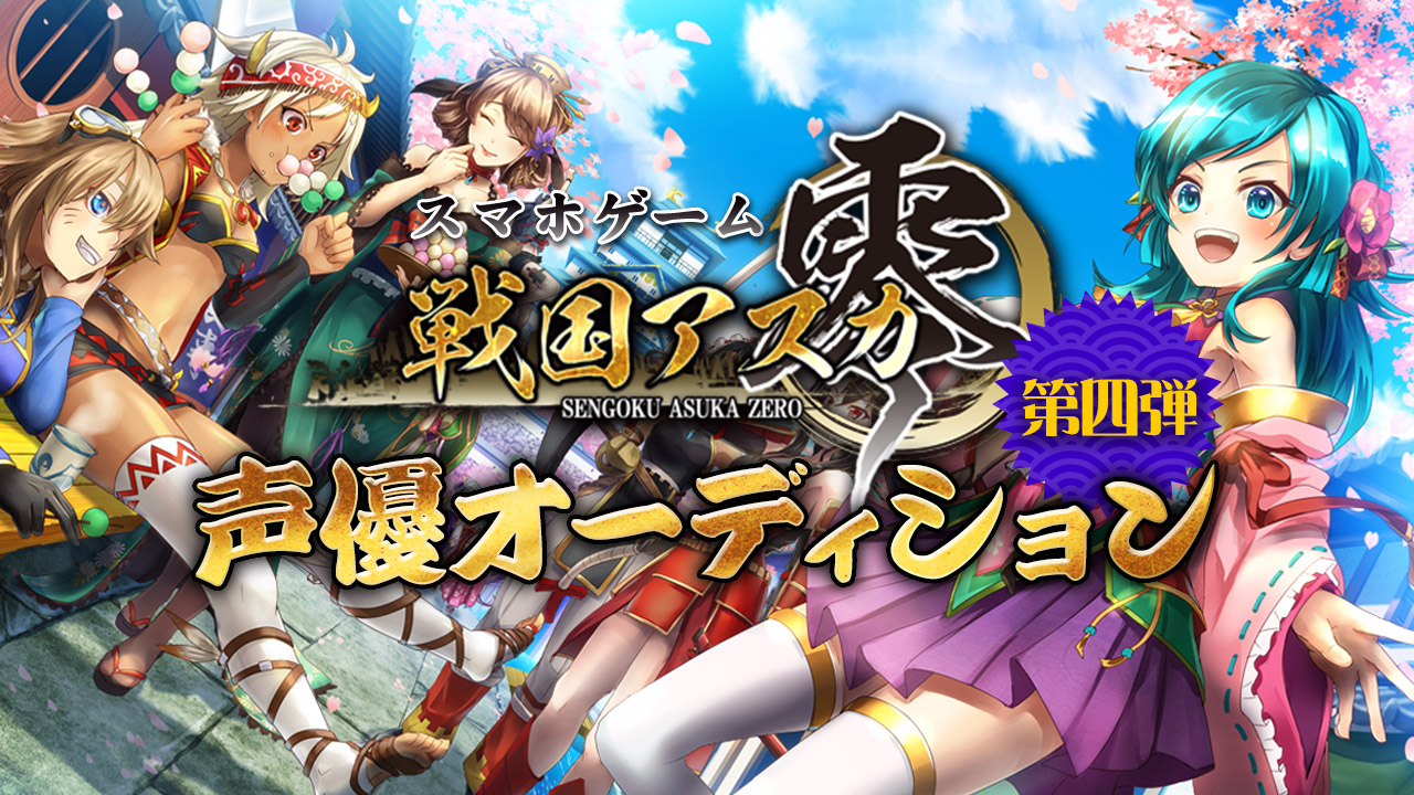 ゲーム「戦国アスカZERO」声優オーディション第4弾
