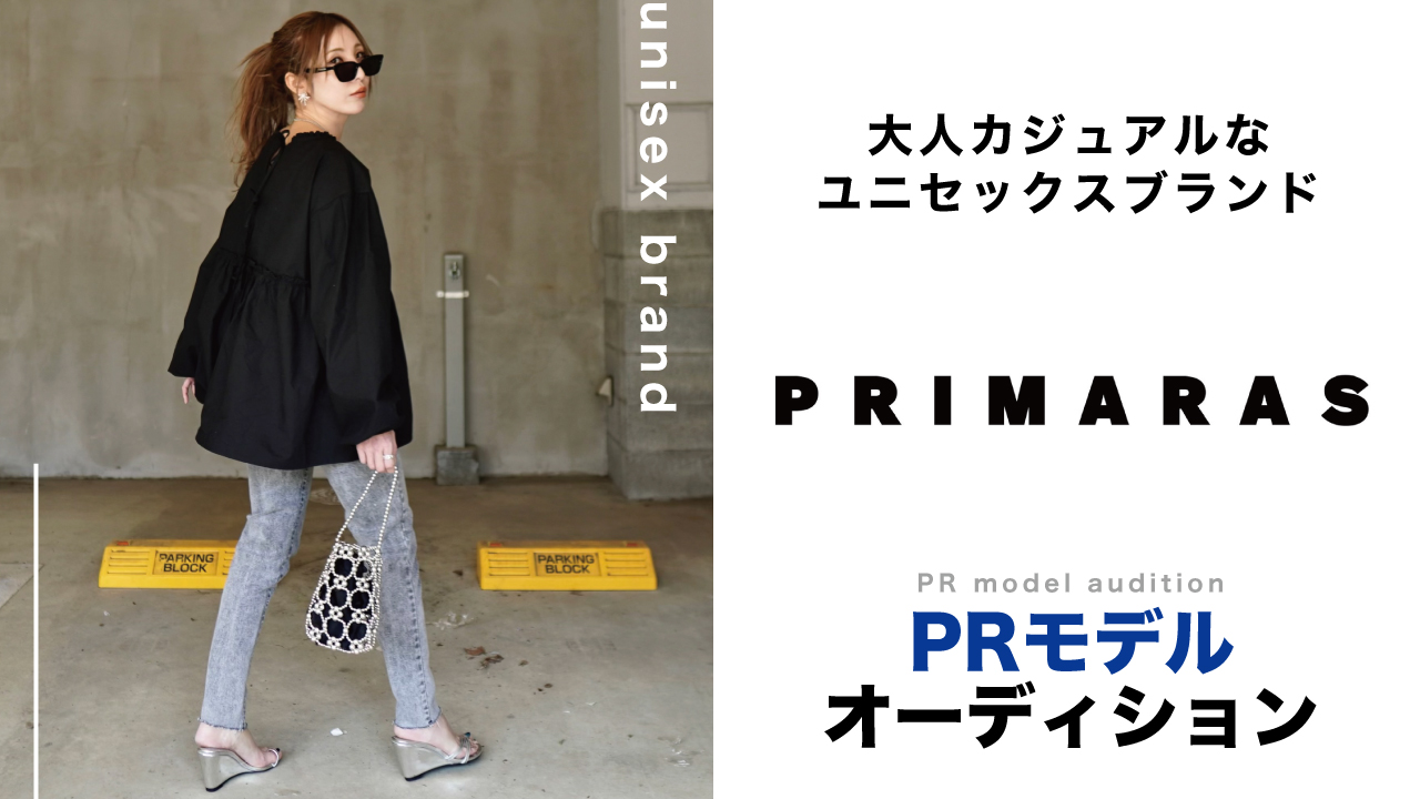 大人カジュアルなユニセックスブランド『PRIMARAS』PRモデルオーディション