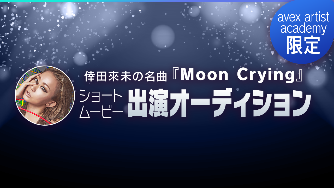 【avex artist academy限定】倖田來未の名曲ショートムービー出演権争奪戦