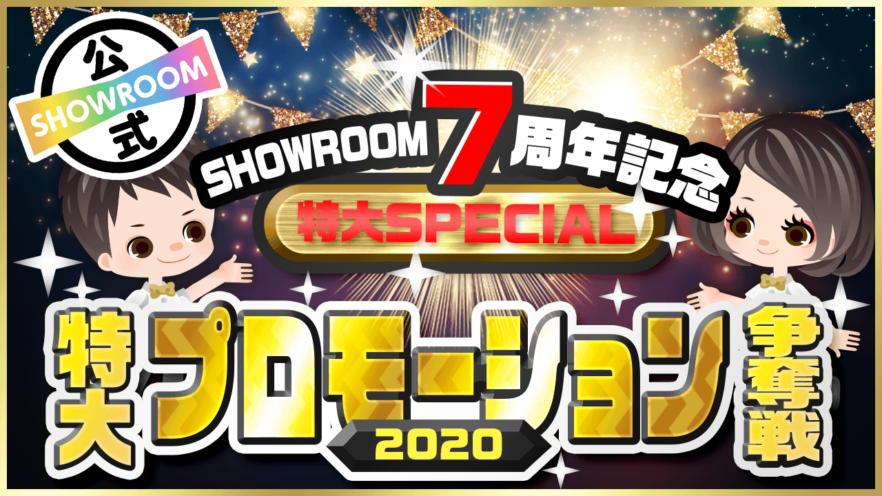 SHOWROOM7周年記念スペシャル④SR特大プロモーション争奪戦