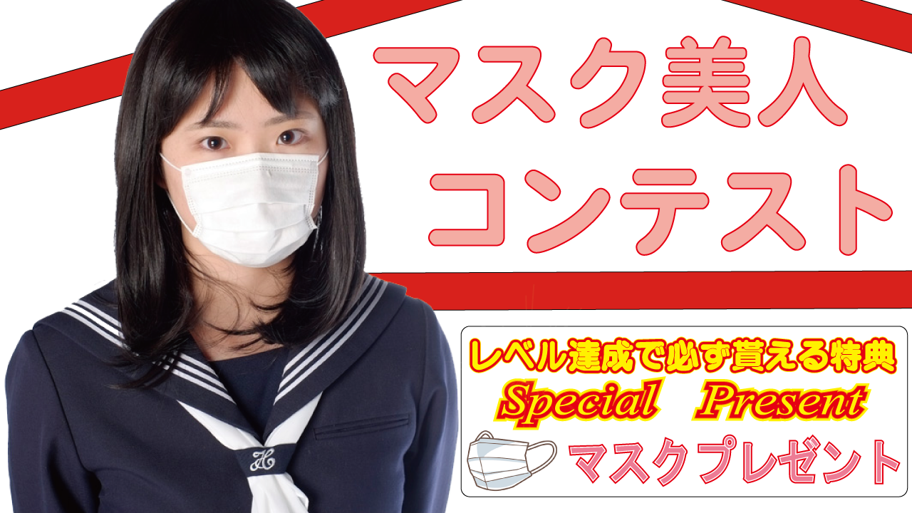マスク美人コンテスト