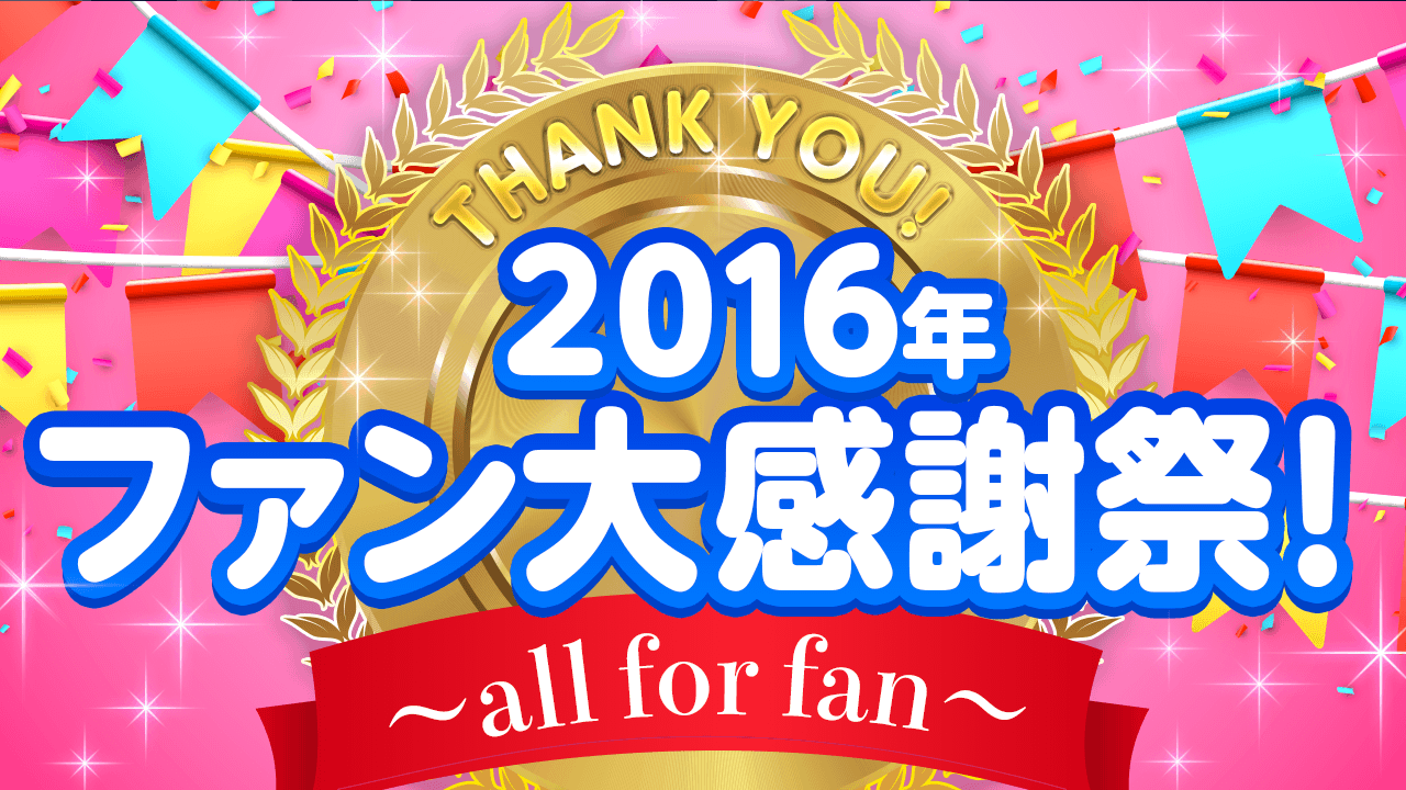 2016年ファン大感謝祭！〜all for fan〜
