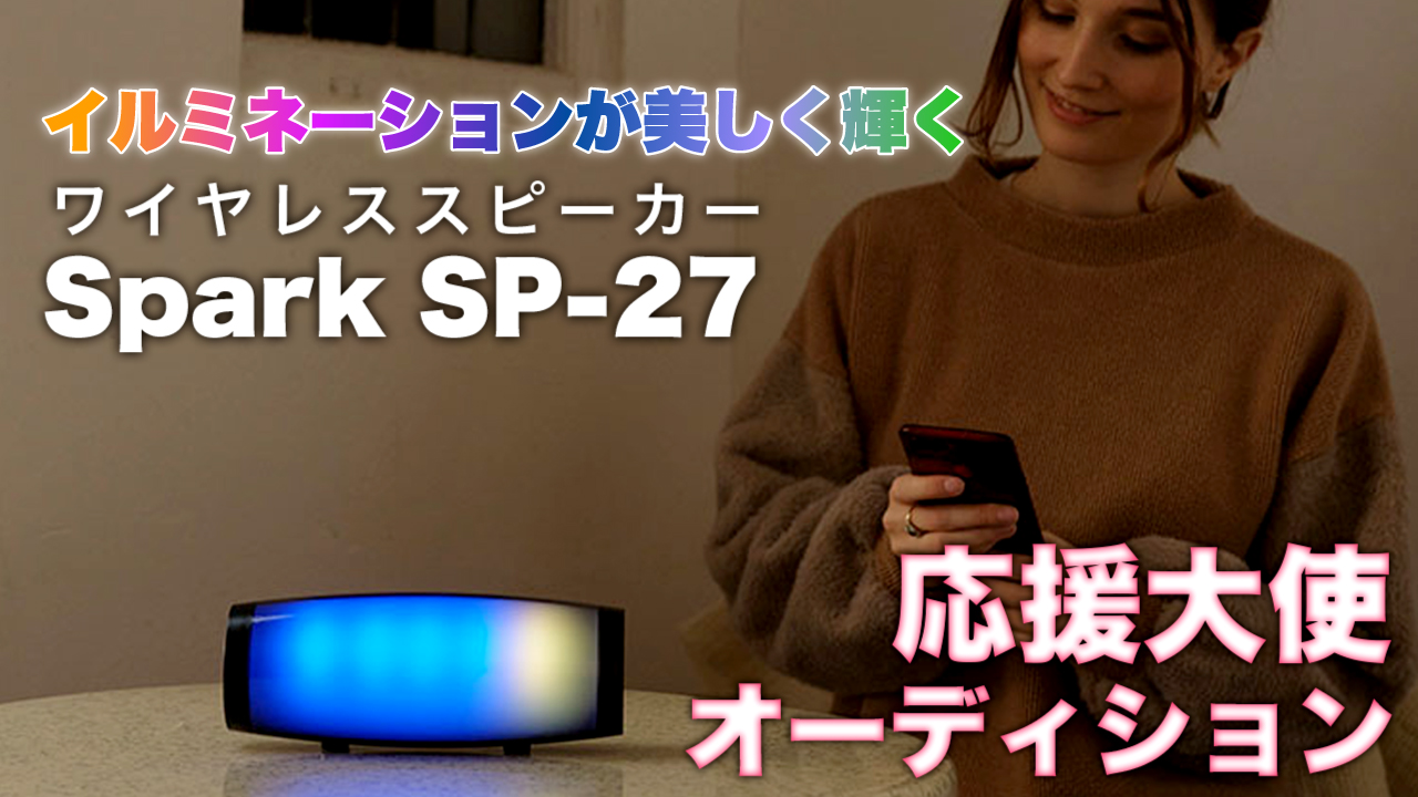 美しく輝く『ワイヤレススピーカー Spark SP-27』応援大使オーディション