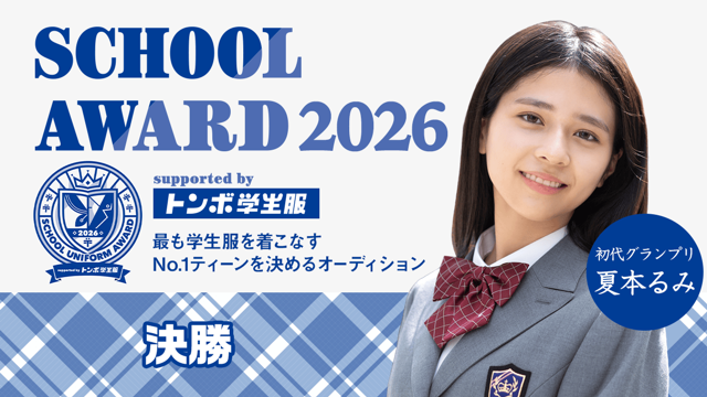 【決勝】School Award 2026