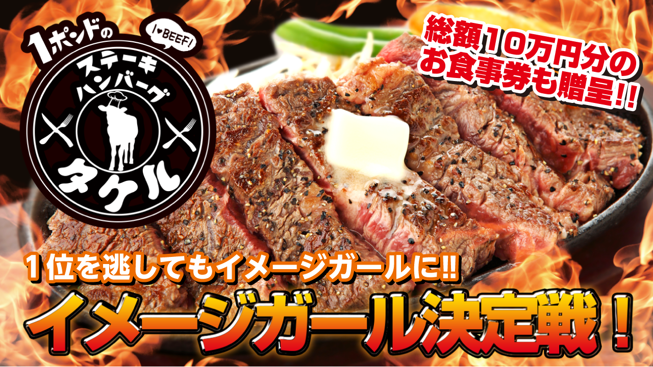 『1ポンドのステーキ・ハンバーグ タケル』東京・大阪イメージガール決定戦!!