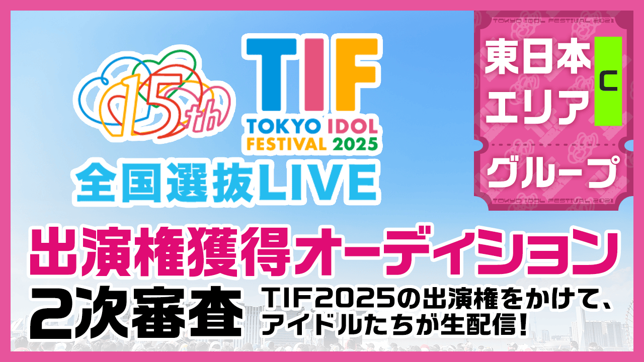 【東日本Cグループ】TIF2025全国選抜LIVE SHOWROOM審査
