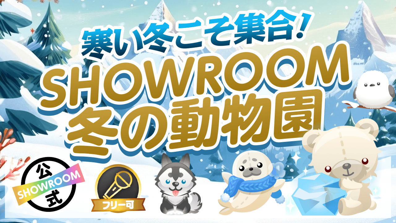 寒い冬こそ集合!SHOWROOM冬の動物園
