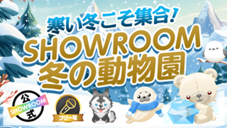 寒い冬こそ集合！SHOWROOM冬の動物園